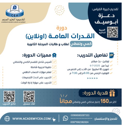 دورة-القدرات-العامة-بالعربي